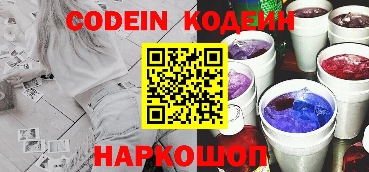 Кодеин Purple Drank Скопин