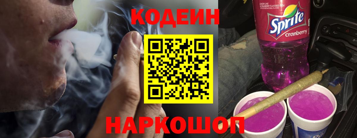 Codein Purple Drank  Кодеин напиток Lean (лин)  Вход с VPN  Скопин 